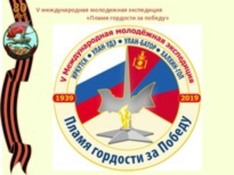 В Иркутске пройдет оргкомитет экспедиции «Пламя гордости за Победу» в честь 80-летия битвы при Халхин-Голе