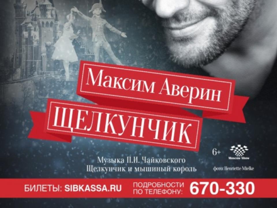 «Щелкунчик» от Максима Аверина на сцене иркутского драмтеатра