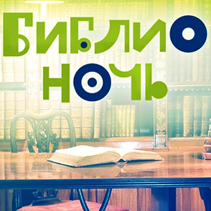 Иркутская область присоединится к акции «Библионочь»