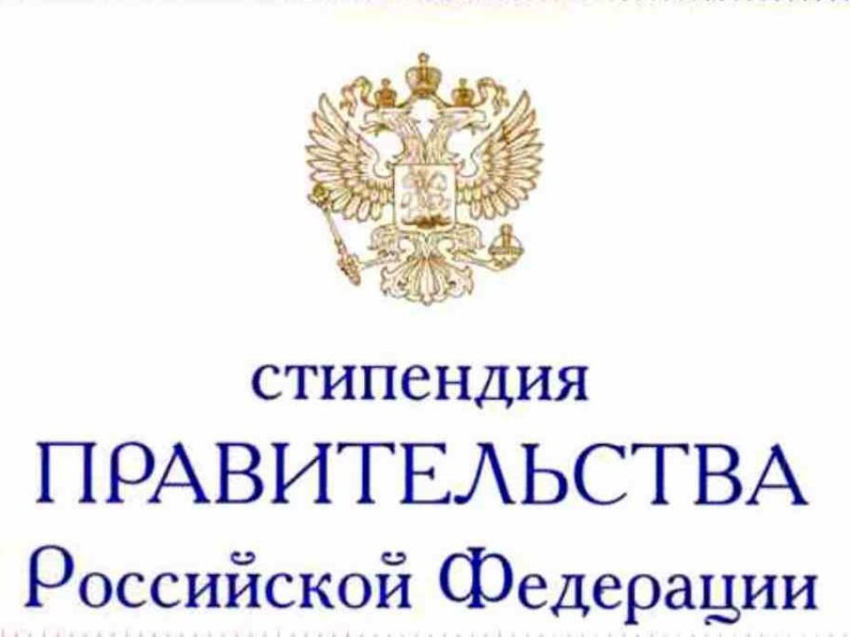 Стипендиями президента и правительства РФ поощрены девять студентов и аспирантов ИГУ