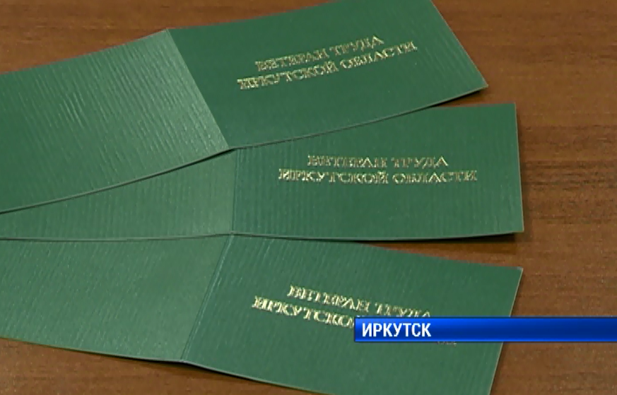 Более тысячи человек уже подали заявление на получение звания ветерана труда Иркутской области