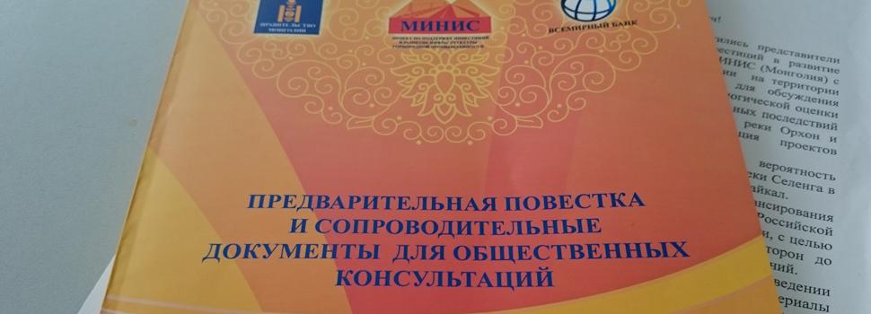 Общественные слушания по строительству ГЭС в Монголии пройдут в Иркутской области 16-18 мая