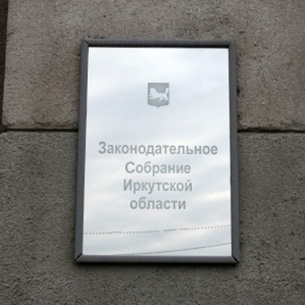 Руководители комиссий и комитетов иркутского Заксобрания отчитались в доходах