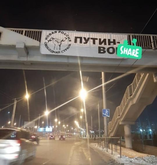 В районе Академического моста в Иркутске появился баннер «Путин - во*»
