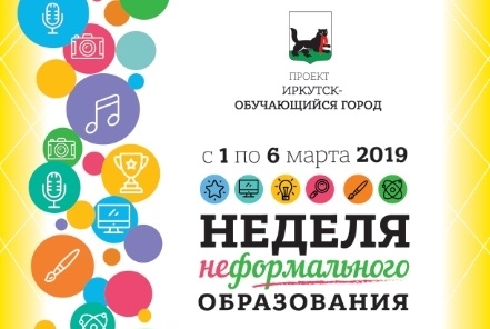 В Иркутске пройдет VII Неделя неформального образования