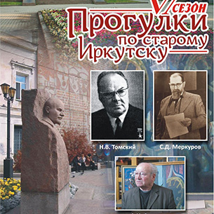 На «Прогулках по старому Иркутску» расскажут об образе Ленина в монументальном искусстве