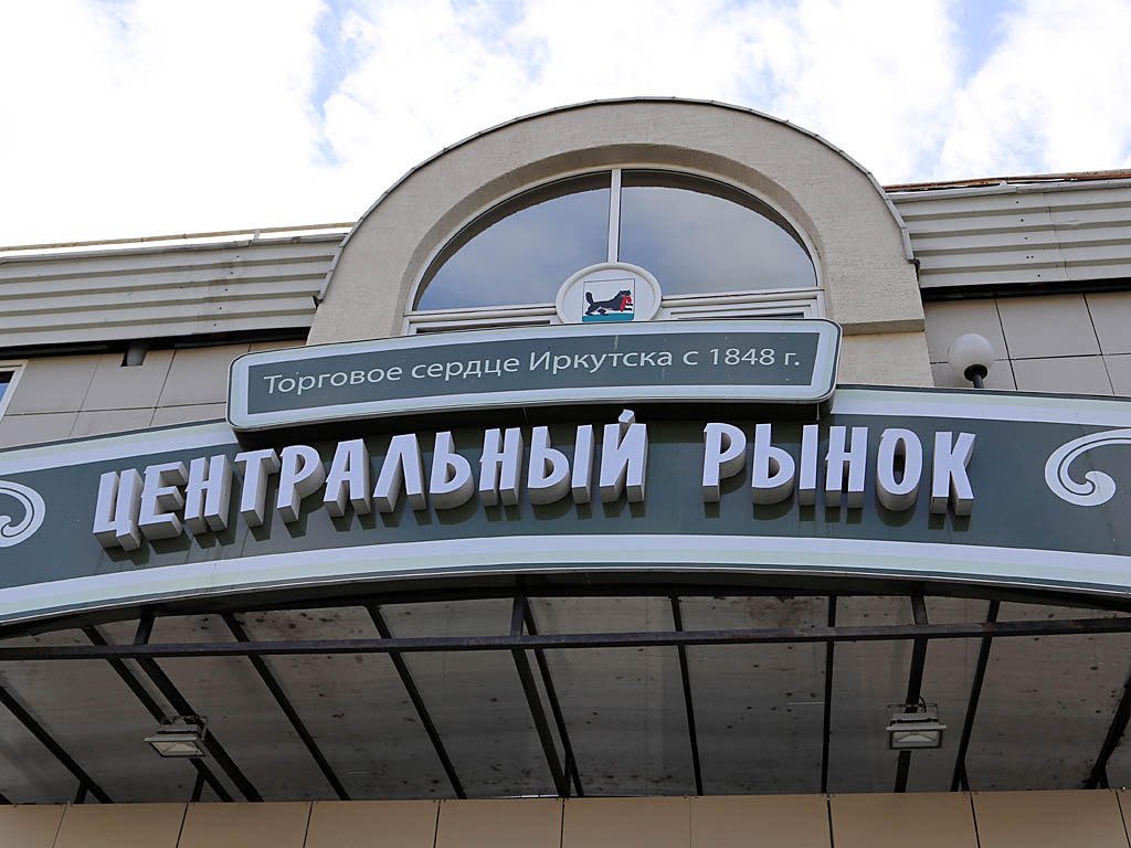 Жителю Иркутска дали 3 года строгого режима за лжеминирование Центрального рынка