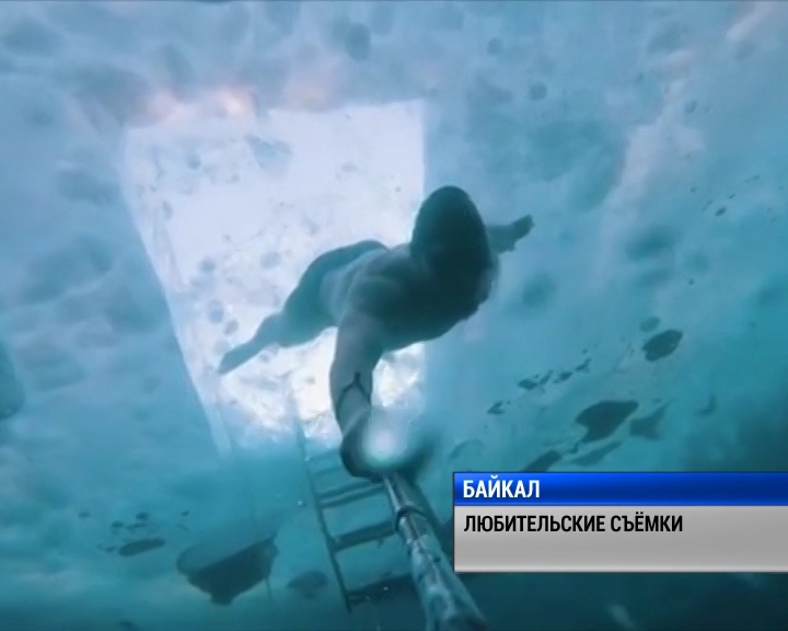 Иркутянин Егор Лесной проплыл подо льдом Байкала десять метров без акваланга
