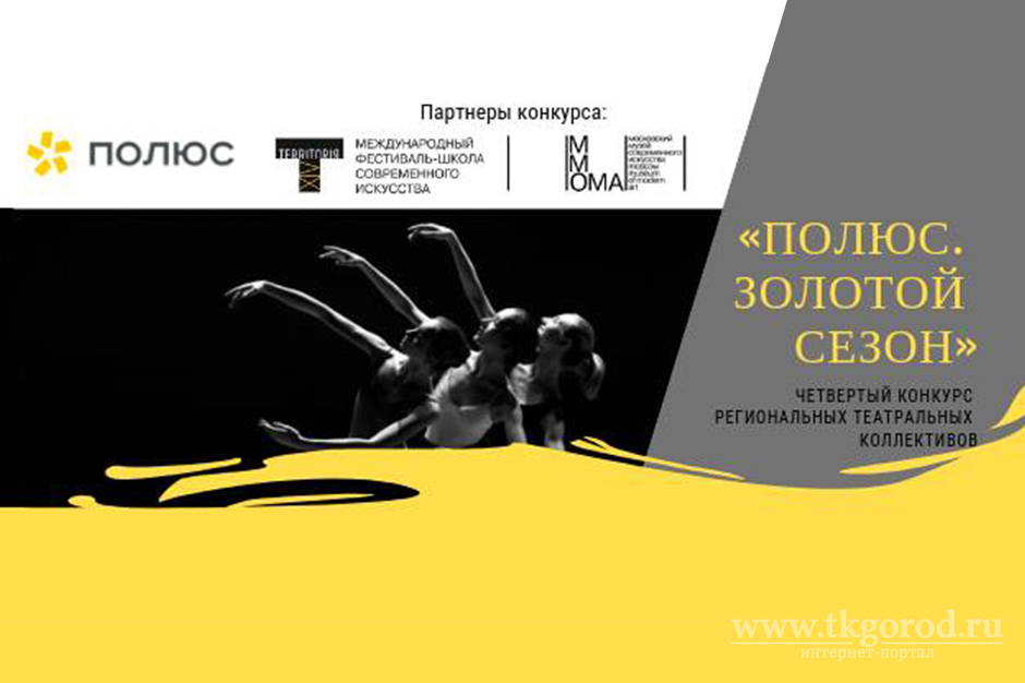 Театралов Иркутской области приглашают на фестиваль современного искусства &quot;Территория.Магадан&quot;