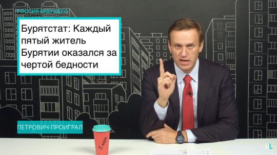 Навальный про Бурятию: «Ядрёна Матрёна…»
