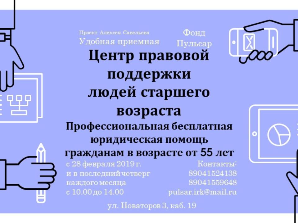 В Иркутске-II откроется бесплатный центр правовой поддержки людей старшего поколения
