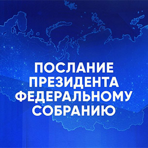 Сергей Левченко примет участие в оглашении послания президента РФ Федеральному Собранию