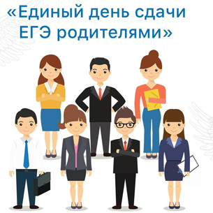 Акция «Единый день сдачи ЕГЭ родителями» пройдет в Иркутске