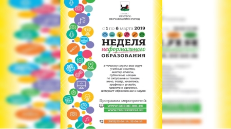 Неделя неформального образования. Неделя образования Иркутск. Неделя неформального образования Иркутск. Объявление неделя неформального образования. В Иркутске состоится очередная «неделя неформального образования».