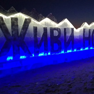 В Листвянке открыли фестиваль ледовых скульптур «Живи на Байкале»