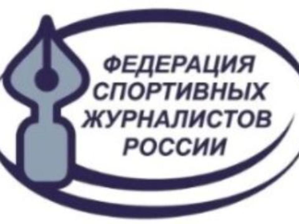 Конференция Федерации спортивных журналистов России пройдет в Москве! Журналист "Байкал24.Спорт"  представит Иркутскую область
