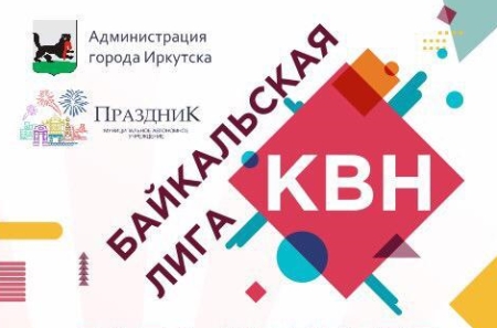 Новый сезон Байкальской лиги КВН стартовал в Иркутске