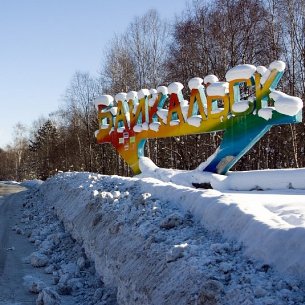 Байкальск вошел в ТОП-5 малых городов России для путешествий на 8 Марта