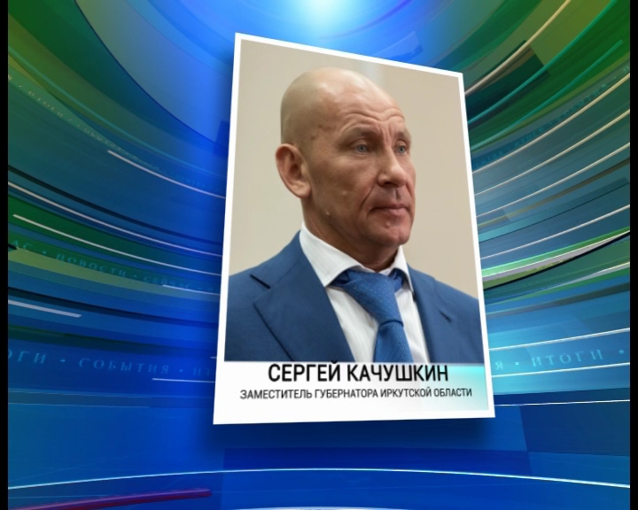 Сергей Качушкин назначен заместителем губернатора Иркутской области