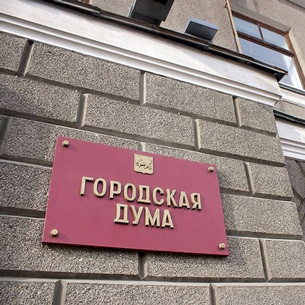 Дума Иркутска предлагает изменить антикоррупционное законодательство
