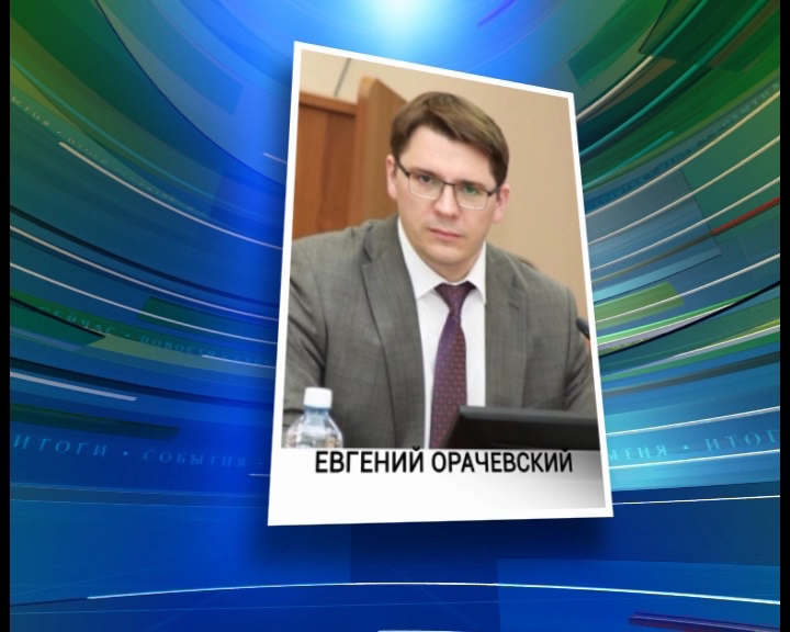 Евгений Орачевский назначен исполняющим обязанности первого вице-премьера Забайкальского края