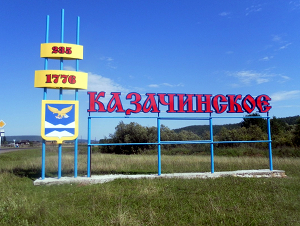 Четыре деревни присоединятся к селу Казачинскому