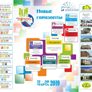 Проект «Образовательная весна-2019. Новые горизонты» стартует в Иркутске 12 марта