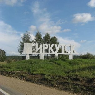 Спикер думы Иркутска заявил о необходимости расширения границ города