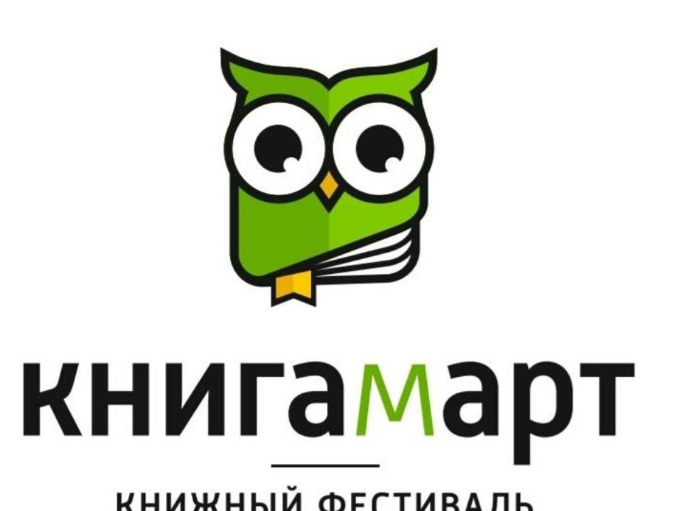 В Иркутске дали старт международному фестивалю КНИГАМАРТ и четырем дням книжного счастья