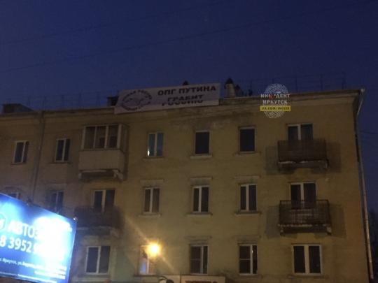 Ещё один «антипутинский» баннер разместили на крыше пятиэтажки в Иркутске