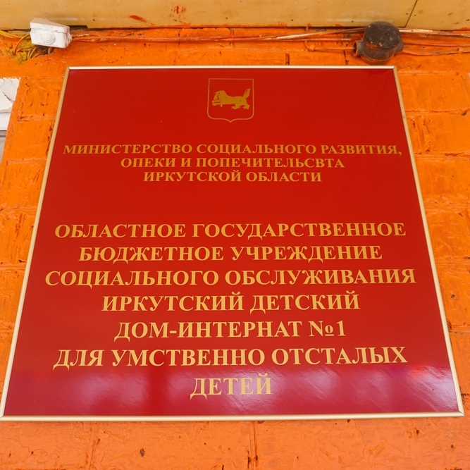 В Иркутске открыли новое отделение милосердия для умственно отсталых детей