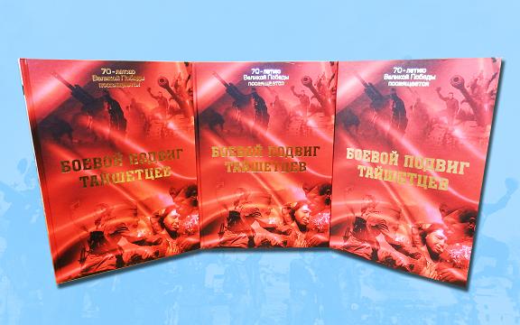 Открыт сбор средств на издание пятого тома книги «Боевой подвиг тайшетцев»