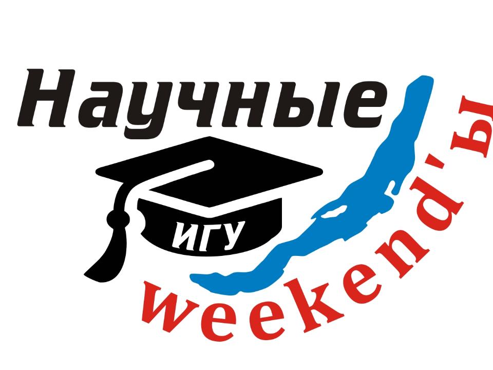 В Иркутске «Научные weekend-Ы» расскажут о кредитных историях
