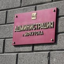 Из комитета городского обустройства администрации Иркутска уволено несколько чиновников