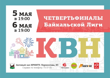 Игры четвертьфинала Байкальской лиги КВН пройдут в Иркутске