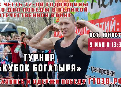 "Кубок Богатыря" пройдет в Иркутске - для любителей спорта и просто здорового образа жизни!