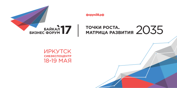 &quot;Байкал Business Форум&quot; пройдет в Иркутске 18-19 мая