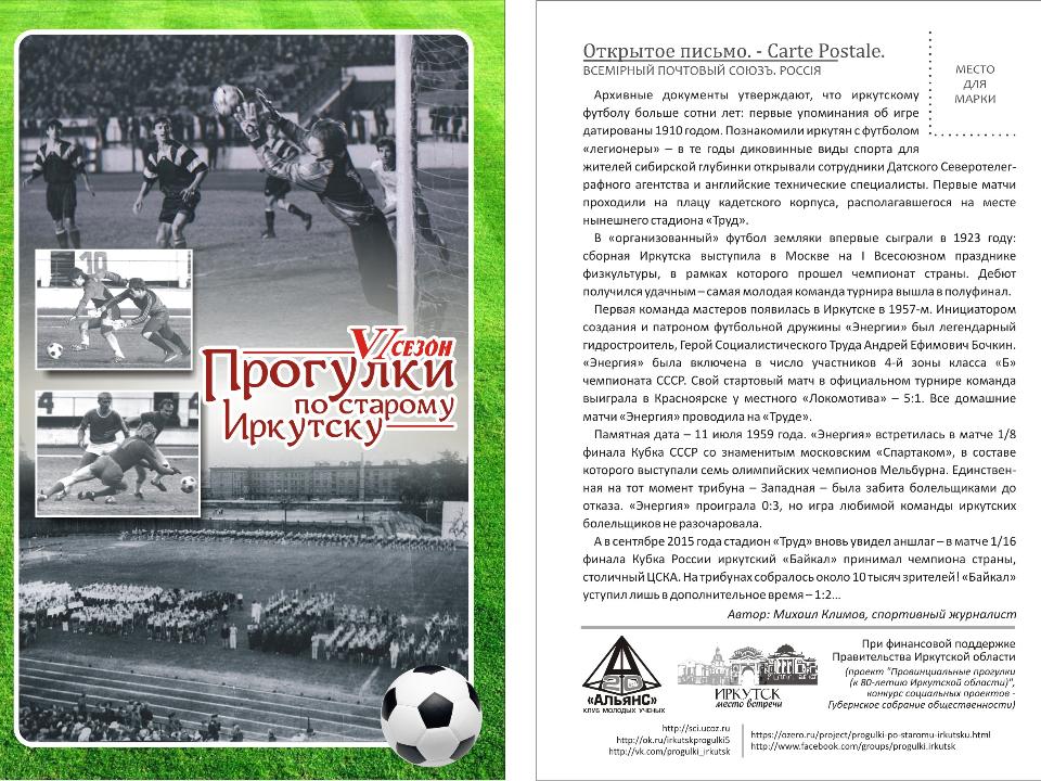 23 мая "Прогулки по старому Иркутску"посвятят истории иркутского футбола