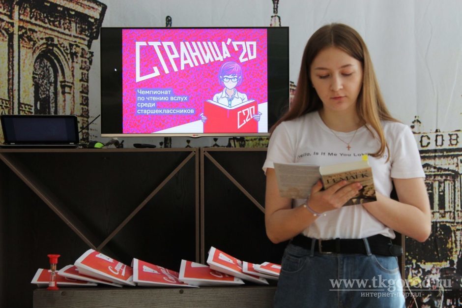 Завтра в режиме онлайн состоится финал Чемпионата Иркутской области по чтению вслух «Страница 20»