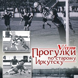 Очередную «Прогулку по старому Иркутску» посвятят профессиональному футболу