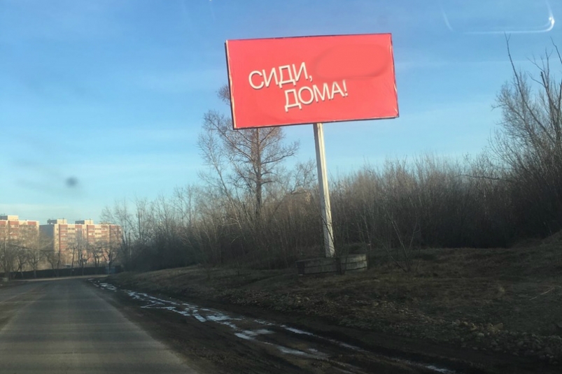 Баннер с нецензурным обращением к нарушителям режима самоизоляции появился в Иркутске
