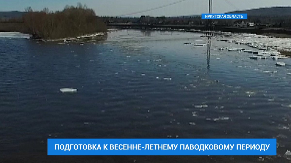 Иркутская область готовится к паводковому сезону
