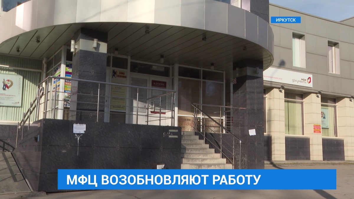 МФЦ в Иркутской области возобновляют работу по предварительной записи