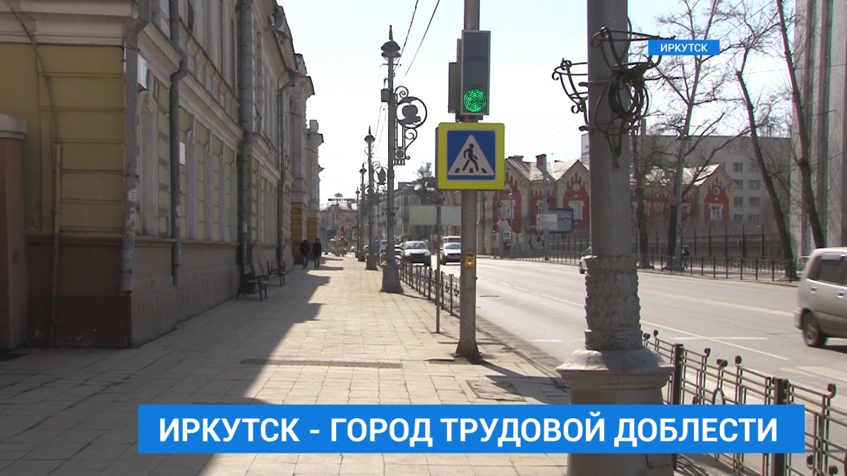РАН подтвердила наличие основания для присвоения Иркутску звания «Город трудовой доблести»