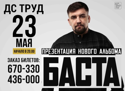 Популярный рэпер Баста презентует новый альбом в Иркутске 23 мая