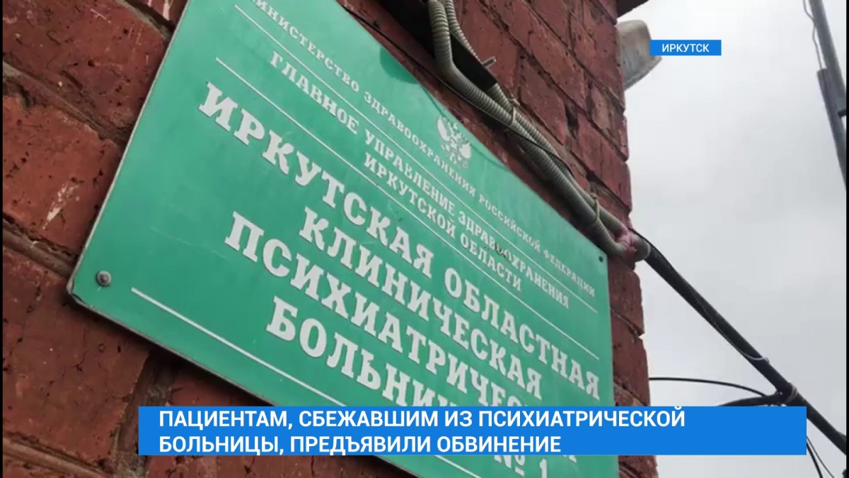 Двум пациентам, сбежавшим из психиатрической больницы в Иркутске, предъявлено обвинение