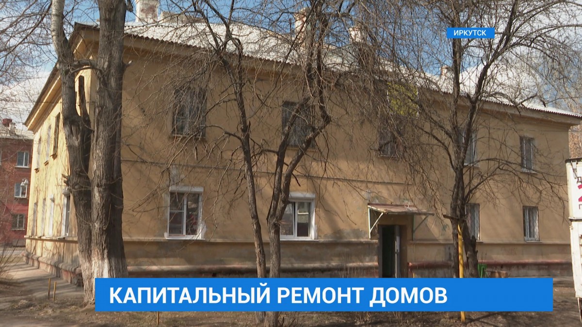 Более 1300 домов в Иркутской области в этом году ждут капитального ремонта