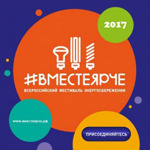 В Иркутске пройдет фестиваль энергосбережения «#ВместеЯрче»