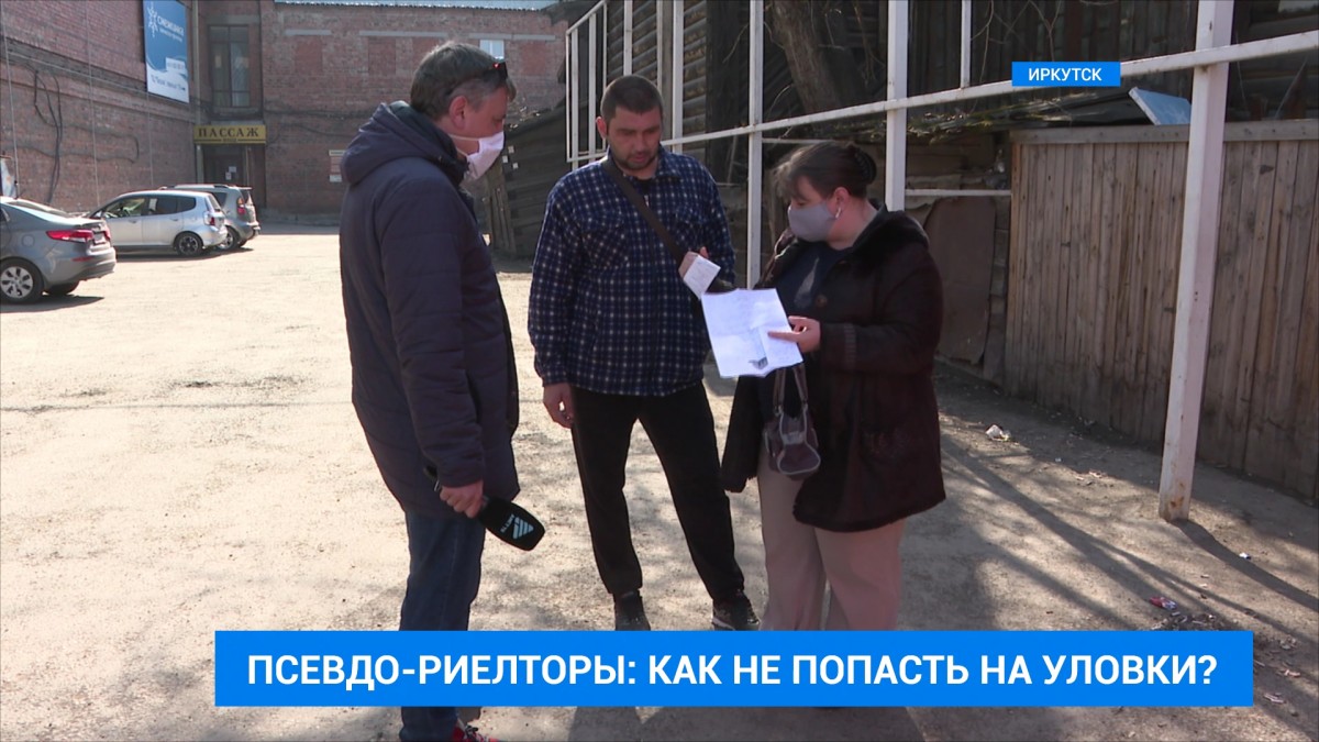 Несколько человек в Иркутске пострадали от действий нечестных риелторов