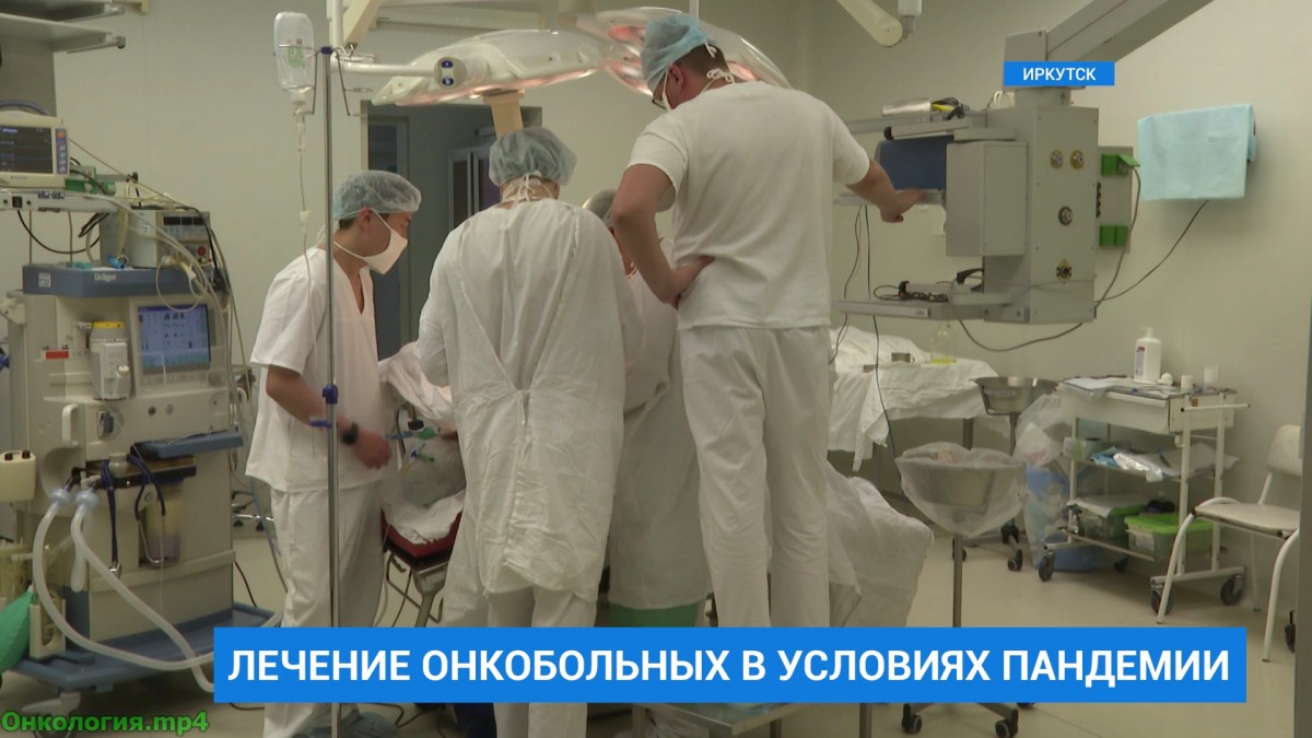 Иркутский областной онкодиспансер продолжает работать в условиях пандемии